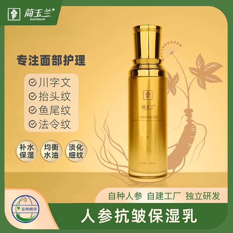 簡(jiǎn)玉蘭人參抗皺保濕乳