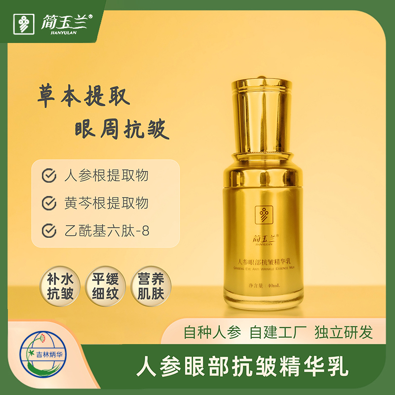 簡(jiǎn)玉蘭人參眼部抗皺精華乳