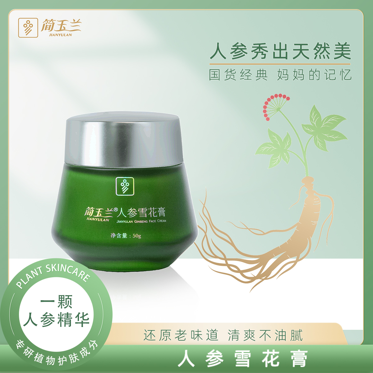 簡(jiǎn)玉蘭人參雪花膏
